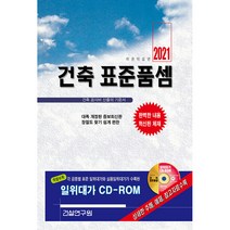 2021 건축 표준품셈 + CD, 건설연구원