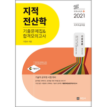 2021 지적전산학 기출문제집 합격모의고사, 세진사