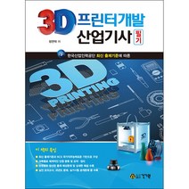 2021 3D프린터개발 산업기사 필기, 건기원