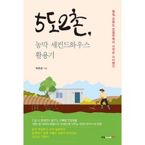 5도2촌 농막 세컨드하우스 활용기:힐링 강화도 전원주택의 시작은 이러했다, 북랩