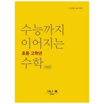 수능까지 이어지는 초등 고학년 수학 개념편 기하 1-2(2021):상위권 수능 전략, NE능률, 고등학생