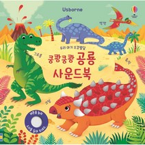 Usborne 우리 아기 오감발달 쿵쾅쿵쾅 공룡 사운드북:, 어스본코리아