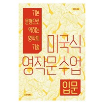 미국식 영작문 수업 입문, 동양북스