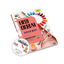 2021 네일 미용사 실기 한권으로 끝내기, 시대고시기획