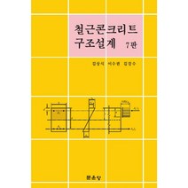 철근콘크리트 구조설계, 문운당, 김상식, 이수권, 김강수