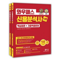 2021 와우패스 신용분석사 핵심이론 + 기출적중문제 세트 전2권