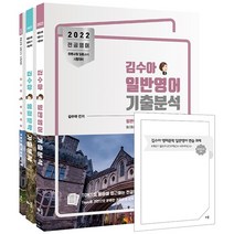 김수아 전공영어 일반영어 영미문학 기출분석 + 일반영어 기출지문 주제별 요약 전3권, 배움