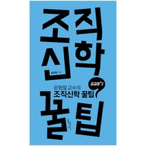 조직신학 꿀팁:유형철 교수의 조직신학 꿀팁, 홍성사, 윤형철