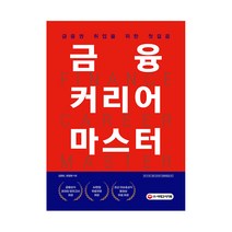 금융 커리어 마스터:금융권 취업을 위한 첫걸음, 시대고시기획