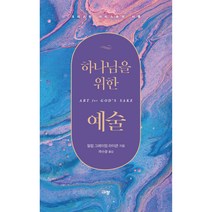 하나님을 위한 예술 : 크리스천 아티스트의 사명, 규장