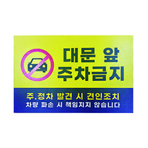 피노마켓 주차금지 안내판 디자인 P-09 중형 30 x 20 cm, 1개