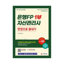 2021~2022 은행FP 자산관리사 1부 한권으로 끝내기:최신 출제경향 완벽 반영, 시대고시기획