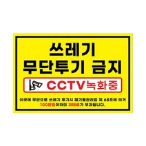 피노마켓 무단투기금지 안내판 디자인 2 대형 45 x 30 cm, 쓰레기 무단투기 금지, 1개