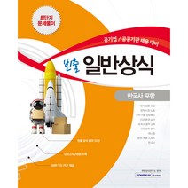 빈출 일반상식 공기업 / 공공기관 채용 대비 한국사 포함, 서원각