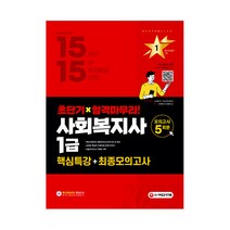 2022 시대에듀 사회복지사 1급 핵심특강 + 최종모의고사, 시대고시기획