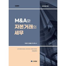 조세통람 M&A와 자본거래의 세무 +미니수첩제공, 박정우