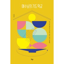 예수님의 기도 학교 : 주기도로 배우는 자유와 신뢰 그리고 공동체, 아이브이피