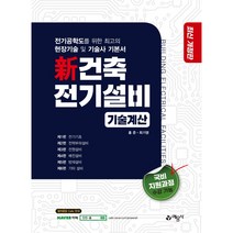 신건축전기설비: 기술계산:, 예문사, 홍준, 최기영