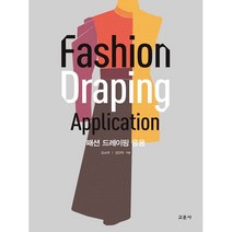 패션 드레이핑 응용, 교문사, 김소라, 김인미