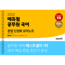2022 에듀윌 공무원 국어 문법 단권화 요약노트