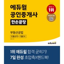 에듀윌 공인중개사 한손끝장 부동산공법