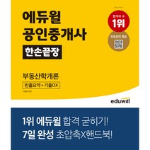 [한국의뢰스지형학] 에듀윌 공인중개사 한손끝장 부동산학개론