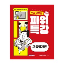 2022 9급 공무원 파워특강 교육학개론:유튜브 소정미디어 채널 무료 동영상 강의, 서원각