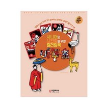 시니어의 뇌건강을 위한 컬러링북 비풍초, 우진하우스, 우진하우스 편집부