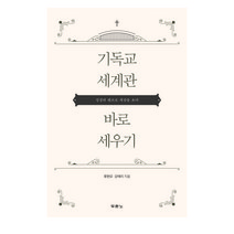 기독교 세계관 바로 세우기:성경의 렌즈로 세상을 보다, 두란노서원