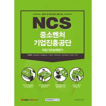 2021 하반기 NCS 중소벤처 기업진흥공단 직업기초능력평가 (일반직 및 업무지원직 채용 대비), 서원각