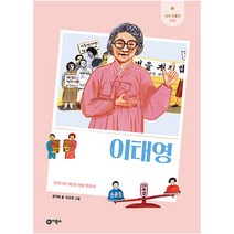 이태영 : 우리나라 제1호 여성 변호사, 비룡소, 공지희