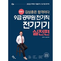 2022 9급 공무원 전기직 전기기기 실전편, 윤조