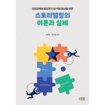 스토리텔링의 이론과 실제:미래교육에 필요한 인성 역량 향상을 위한, 박영스토리, 신재한, 이지영