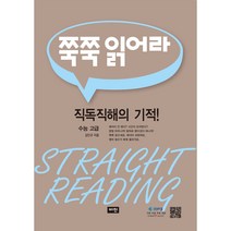 쭉쭉 읽어라: 수능 고급(2021):직독직해의 기적!, 비전, 영어영역