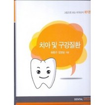 그림으로보는 치과상식 1: 치아 및 구강질환, 덴탈위즈덤, 송종규, 김영삼