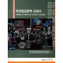 턱관절 교합학 교과서, 덴탈위즈덤, 대한턱관절교합학회