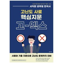 2022 서익환 공무원 한국사 고난도 사료 핵심지문 고-엑스, 슬기책