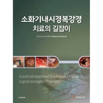 소화기내시경복강경 치료의 길잡이, 도서출판대한의학, 대한소화기내시경학회