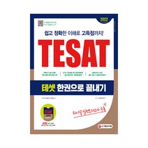 2022 TESAT(테셋) 한권으로 끝내기:대표유형문제+필수핵심이론+출제예상문제+실전모의고사, 시대고시기획