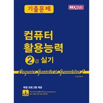 컴퓨터활용능력 2급 실기 기출문제, 렉스미디어닷넷