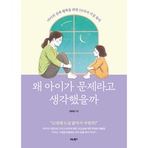 왜 아이가 문제라고 생각했을까:아이의 진짜 행복을 위한 10가지 기질 육아, 비타북스