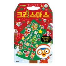 뽀롱뽀롱 뽀로로 크리스마스 가방 스티커 놀이북, 키즈아이콘, 키즈아이콘 편집부