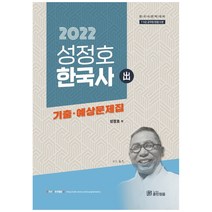 2022 성정호 한국사 기출 예상문제집:7급 9급 공무원/경찰/소방, 훈민정음