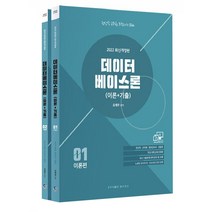 2022 전산직 군무원 데이터베이스론(이론 + 기출), 탑스팟