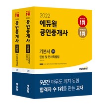 2023 에듀윌 공인중개사 1 2차 기초입문서 전2권 세트