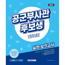 2022 공군부사관후보생 필기시험 실전 모의고사:인지능력평가+한국사+상황판단평가+직무성격평가, 서원각