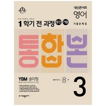 내신콘서트 영어 기출문제집 중학 3-1 전과정 중간 기말 통합본 YBM 송미정, 에듀플라자, 중등3학년