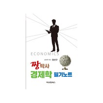[장선구] 원샷 123 경제학 핵심이론 정리, 비앤엠북스