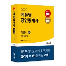 2022 에듀윌 공인중개사 2차 기본서 부동산공법:제33회 공인중개사 시험 대비