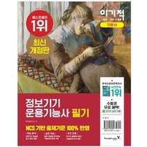 이기적 정보기기운용기능사 필기 기본서, 영진닷컴